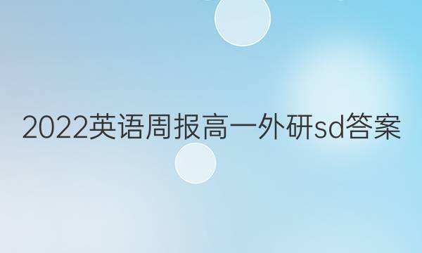 2022英语周报高一外研sd答案