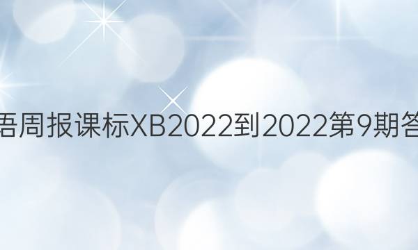 英语周报课标XB2022-2022第9期答案