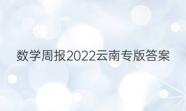 数学周报2022云南专版答案