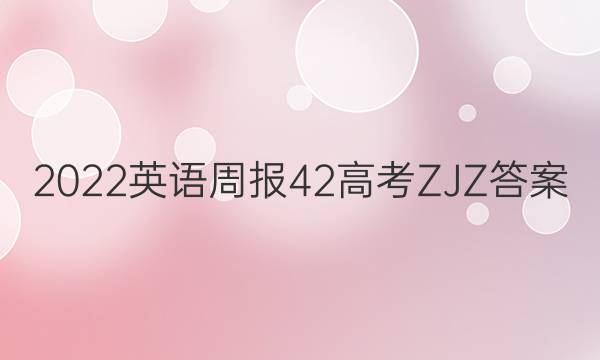 2022英语周报42高考ZJZ答案