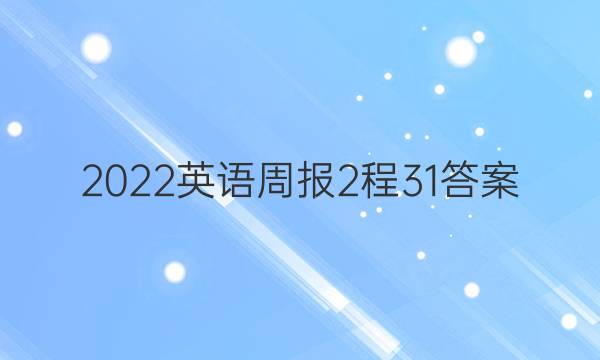 2022英语周报 2程 31答案