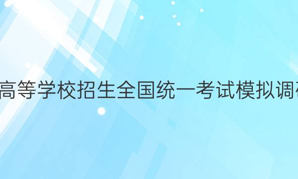 2022年普通高等学校招生全国统一考试模拟调研卷 新高考A(三)3语文试题答案