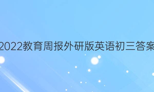 2022教育周报外研版英语初三答案