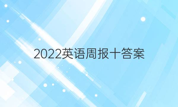 2022英语周报十答案