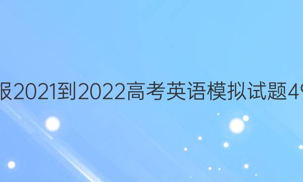 英语周报2021-2022高考英语模拟试题49期答案