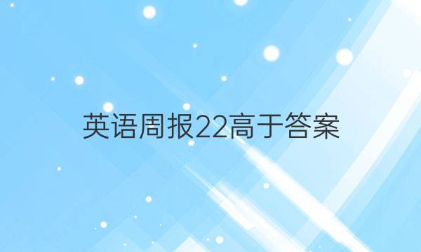 英语周报22高于答案