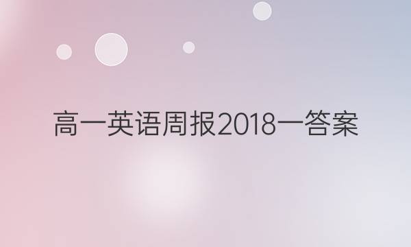 高一英语周报2018一答案