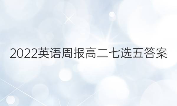 2022英语周报高二七选五答案