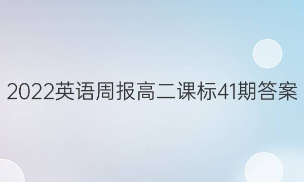 2022英语周报高二课标41期答案