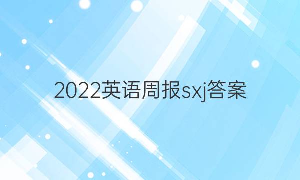 2022 英语周报  sxj答案