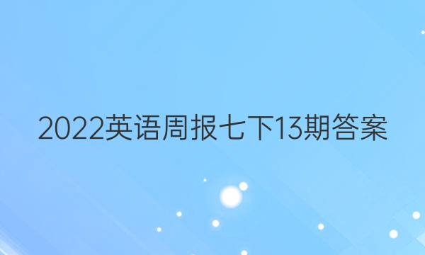 2022英语周报七下13期答案