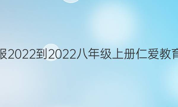 英语周报2022-2022 八年级上册  仁爱教育版 答案