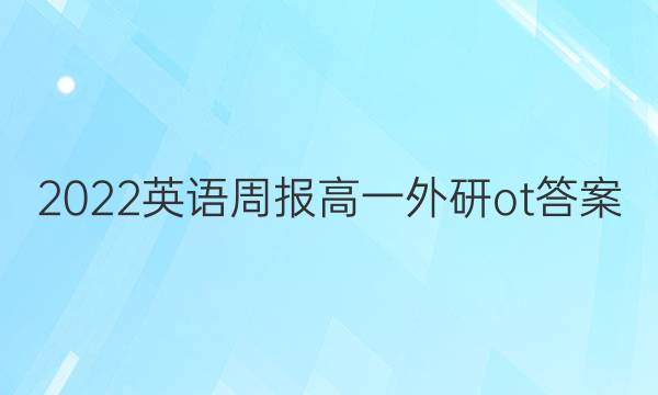 2022英语周报高一外研ot答案