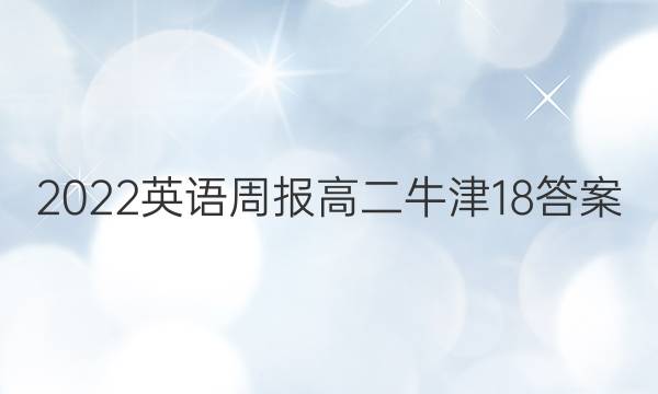 2022 英语周报 高二 牛津 18答案