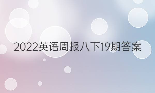 2022英语周报八下19期答案