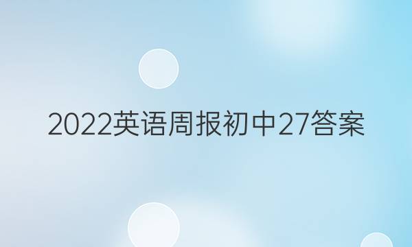 2022英语周报初中27答案