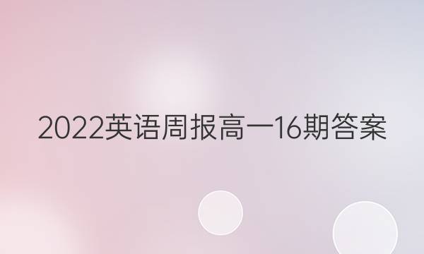 2022英语周报高一16期答案