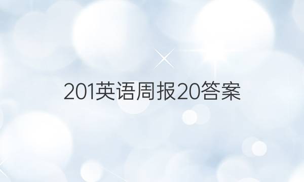 201英语周报20答案