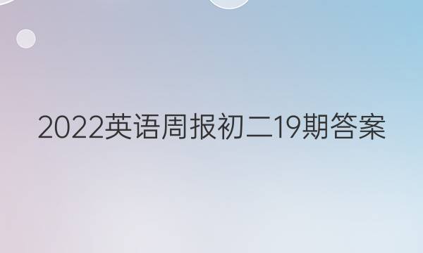 2022英语周报初二19期答案