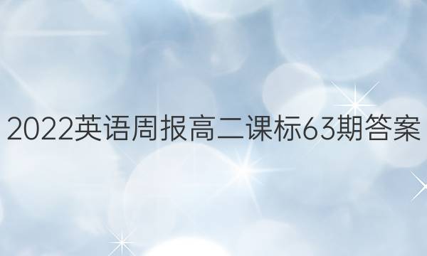 2022英语周报高二课标63期答案