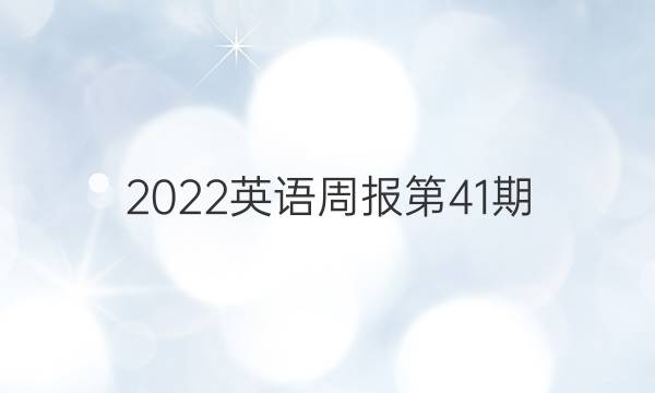 2022英语周报第41期。答案