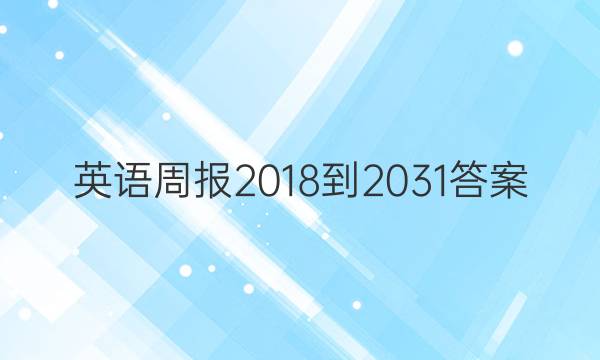 英语周报 2018-20 31答案