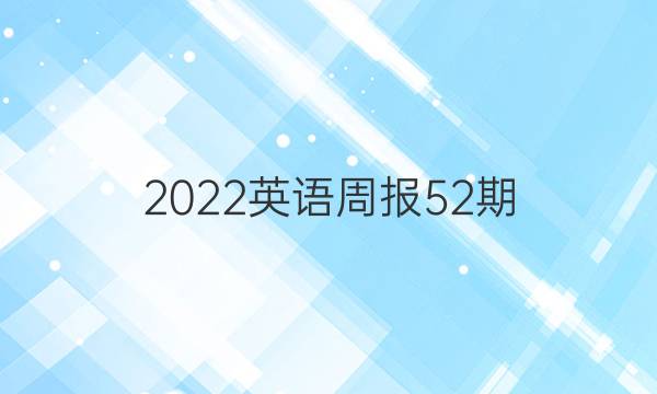 2022英语周报52期。答案