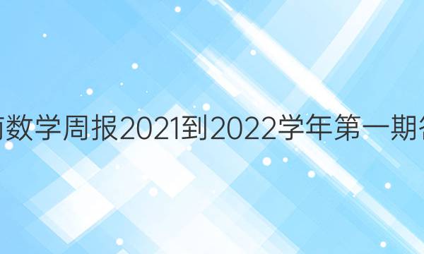 云南数学周报2021-2022学年第一期答案