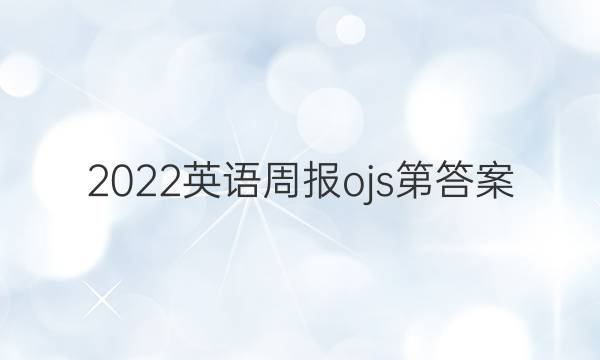 2022英语周报ojs第答案