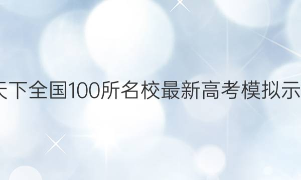 2022卷临天下 全国100所名校最新高考模拟示范卷语文卷(二)答案
