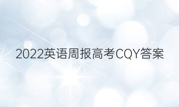 2022英语周报 高考CQY答案