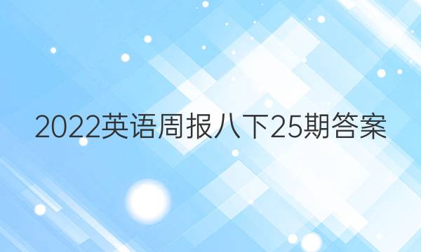 2022英语周报八下25期答案