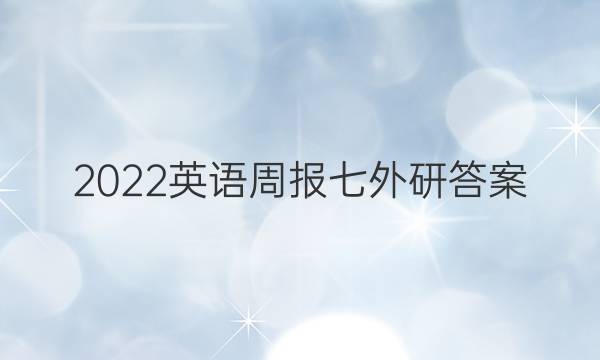 2022英语周报七外研答案