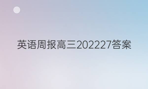 英语周报高三202227答案