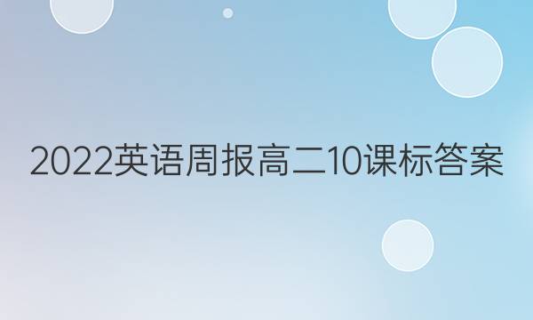 2022英语周报高二10课标答案