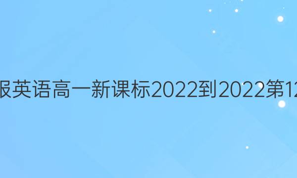 掌上周报英语高一新课标2022-2022第12期答案