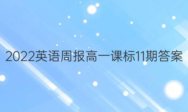 2022英语周报高一课标11期答案