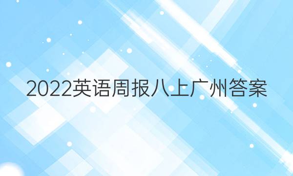 2022英语周报八上广州答案