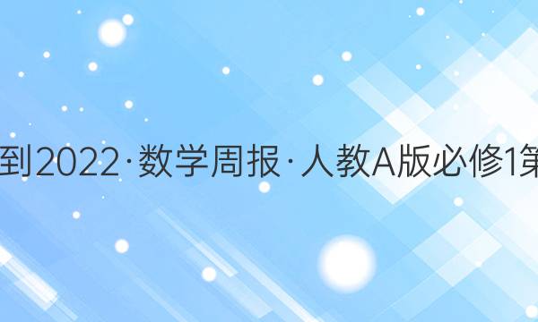2022-2022·数学周报·人教A版必修1第答案