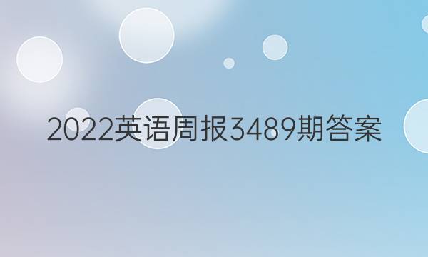 2022英语周报3489期答案