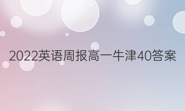 2022英语周报高一牛津40答案