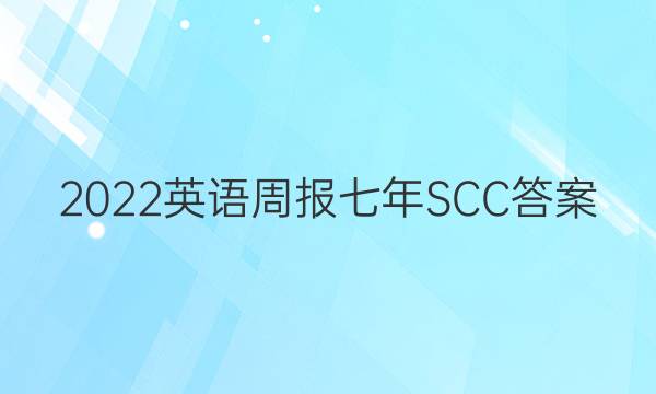 2022英语周报七年SCC答案