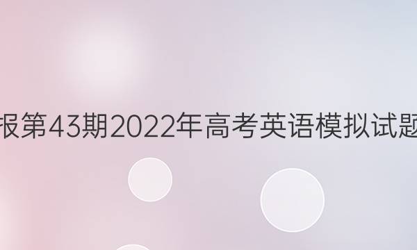 英语周报第43期2022年高考英语模拟试题三答案