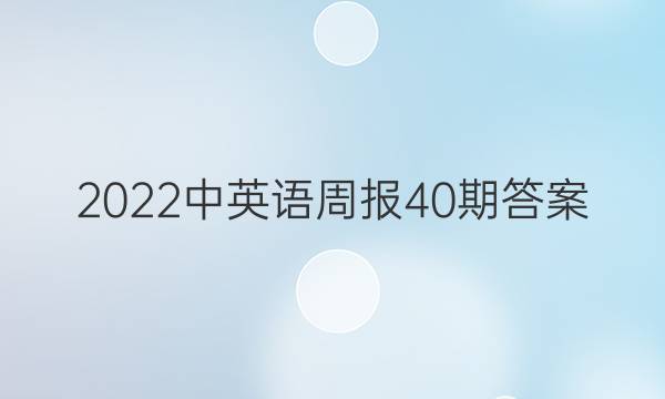 2022中英语周报40期答案