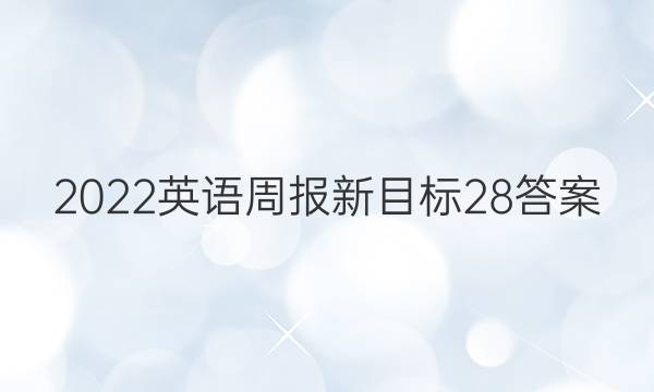 2022英语周报新目标28答案