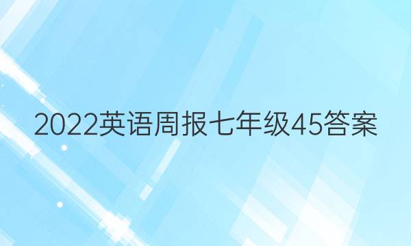 2022英语周报七年级45答案