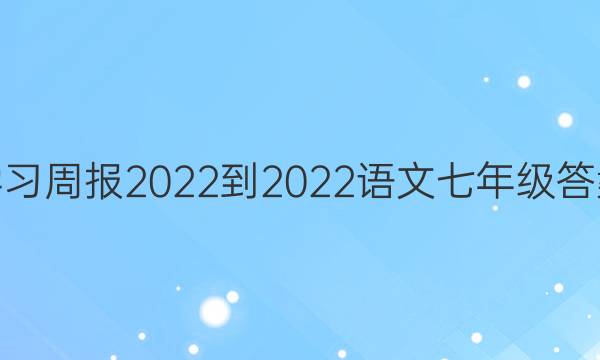学习周报2022-2022语文七年级答案