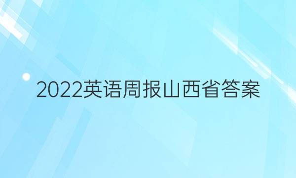 2022英语周报山西省答案