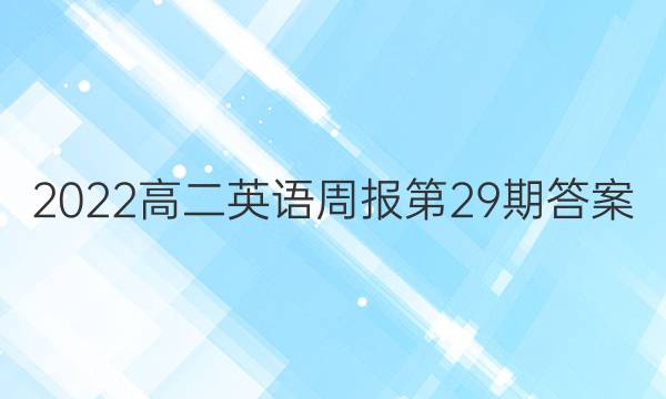 2022高二英语周报第29期答案