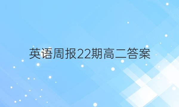 英语周报22期高二答案